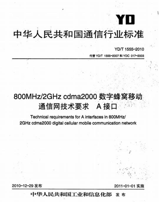 YD/T 1555-2010 800MHz/2GHz cdma2000 数字蜂窝移动通信网技术要求 A 接口