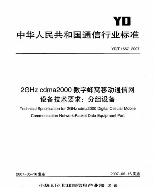 YD/T 1557-2007 2GHz cdma2000 数字蜂窝移动通信网设备技术要求:分组设备