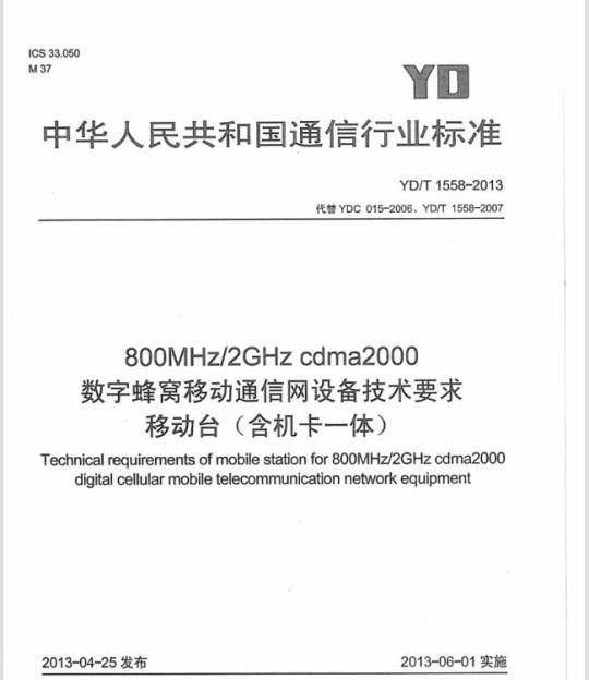 YD/T 1558-2013 800MHz/2GHz cdma2000 数字蜂窝移动通信网设备技术要求移动台(含机卡一体)