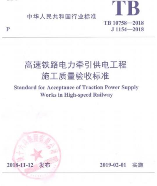 TB 10758-2018 高速铁路电力牵引供电工程施工质量验收标准