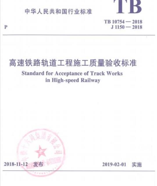 TB 10754-2018 高速铁路轨道工程施工质量验收标准