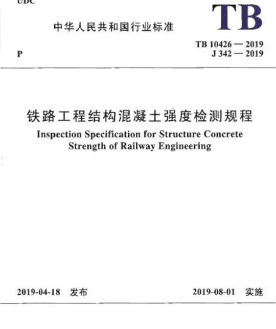 TB 10426-2019 铁路工程结构混凝土强度检测规程