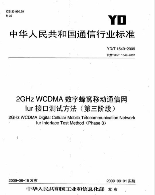 YD/T 1549-2009 2GHz WCDMA 数字蜂窝移动通信网 lur 接口测试方法(第三阶段)