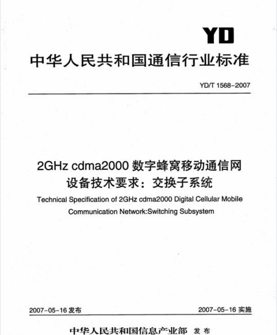 YD/T 1568-2007 2GHz cdma2000 数字蜂窝移动通信网设备技术要求:交换子系统