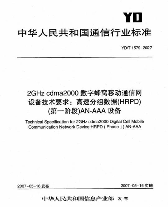 YD/T 1579-2007 2GHz cdma2000数字蜂窝移动通信网设备技术要求:高速分组数据(HRPD)(第一阶段)AN-AAA设备