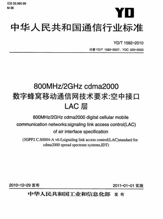 YD/T 1582-2010 800MHz/2GHz cdma2000 数字蜂窝移动通信网技术要求:空中接口 LAC 层