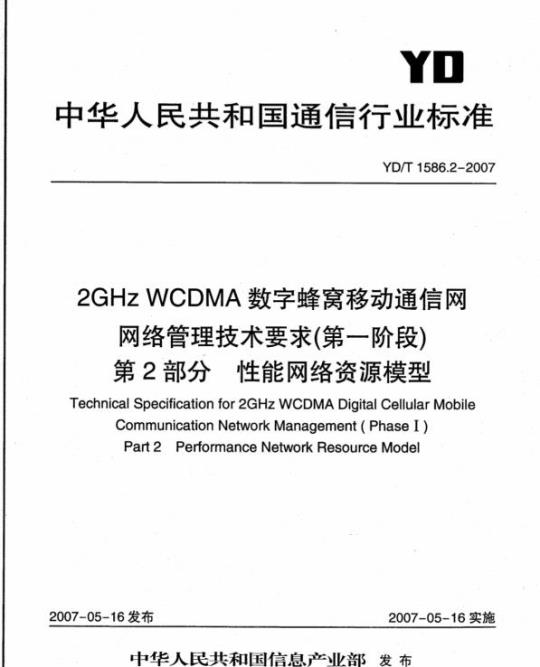 YD/T 1586.2-2007 2GHz WCDMA 数字蜂窝移动通信网网络管理技术要求(第一阶段)第2部分:性能网络资源模型