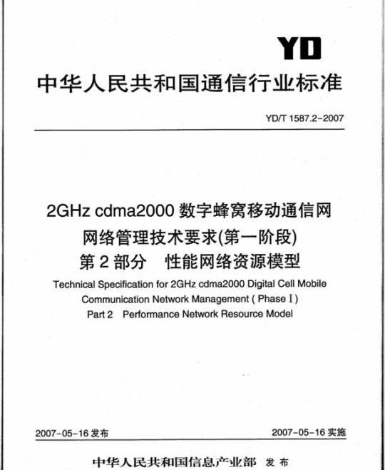 YD/T 1587.2-2007 2GHz cdma2000 数字蜂窝移动通信网网络管理技术要求(第一阶段)第2部分:性能网络资源模型