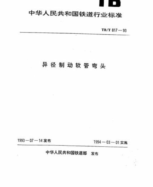 TB/T 817-93 异径制动软管弯头