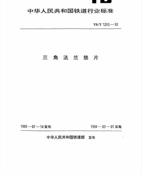 TB/T 1253-93 角法兰垫片