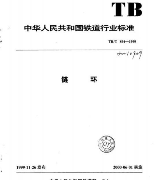 TB/T 894-1999 链环