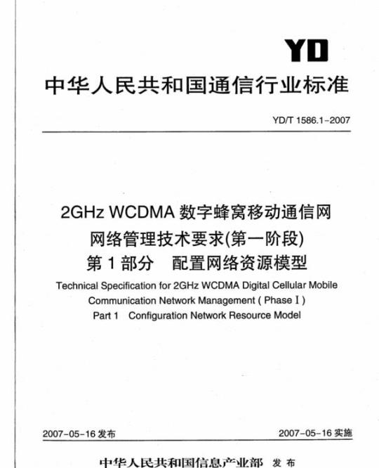 YD/T 1586.1-2007 2GHz WCDMA 数字蜂窝移动通信网网络管理技术要求(第一阶段)第1部分:配置网络资源模型