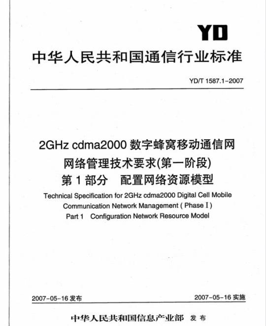 YD/T 1587.1-2007 2GHz cdma2000数字蜂窝移动通信网网络管理技术要求(第一阶段) 第1部分 配置网络资源模型