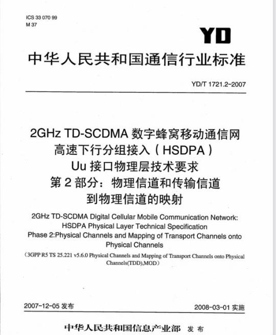 YD/T 1721.2-2007 2GHz TD-SCDMA 数字蜂窝移动通信网高速下行分组接入(HSDPA)Uu 接口物理层技术要求第2部分:物理信道和传输信道到物理信道的映射