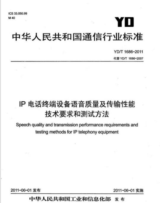 YD/T 1686-2011 IP 电话终端设备语音质量及传输性能技术要求和测试方法
