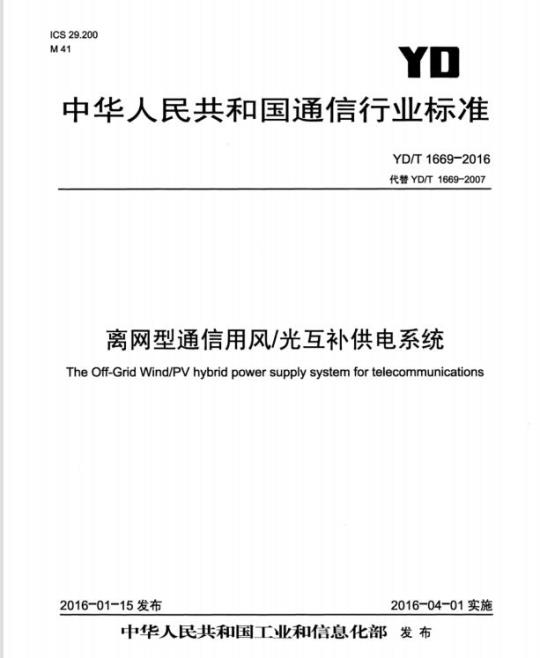 YD/T 1669-2016 离网型通信用风/光互补供电系统