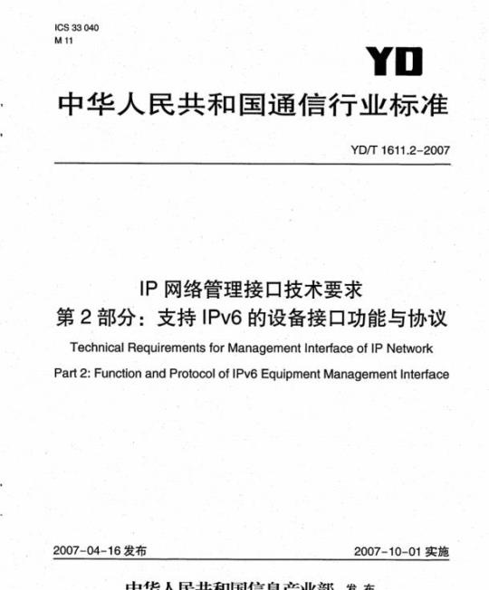 YD/T 1611.2-2007 IP 网络管理接口技术要求第2部分:支持 IPv6 的设备接口功能与协议