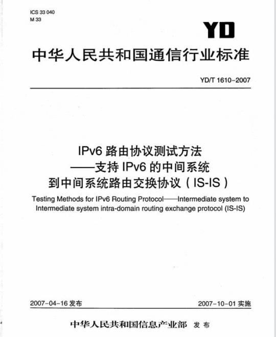 YD/T 1610-2007 IPv6 路由协议测试方法——支持 IPv6 的中间系统到中间系统路由交换协议(IS-IS)