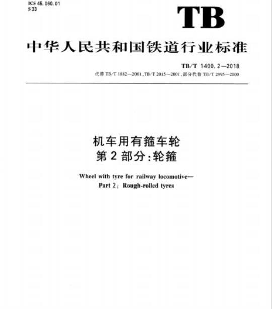 TB/T 1400.2-2018 机车用有箍车轮第2部分:轮箍