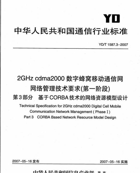 YD/T 1587.3-2007 2GHz cdma2000 数字蜂窝移动通信网网络管理技术要求(第一阶段) 第3部分基于 CORBA 技术的网络资源模型设计