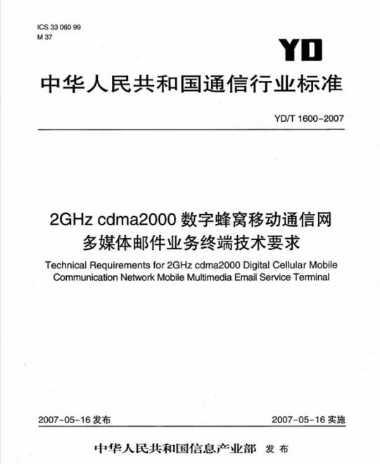 YD/T 1600-2007 2GHz cdma2000 数字蜂窝移动通信网多媒体邮件业务终端技术要求