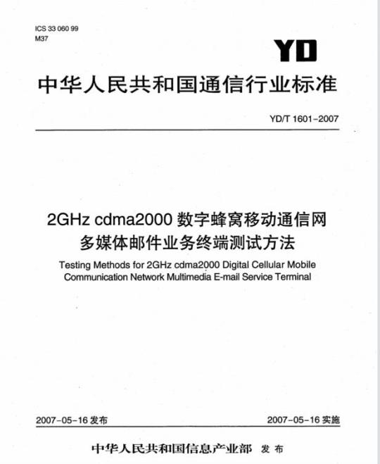 YD/T 1601-2007 2GHz cdma2000 数字蜂窝移动通信网多媒体邮件业务终端测试方法