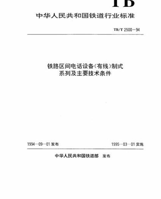 TB/T 2500-94 铁路区间电话设备(有线)制式系列及主要技术条件