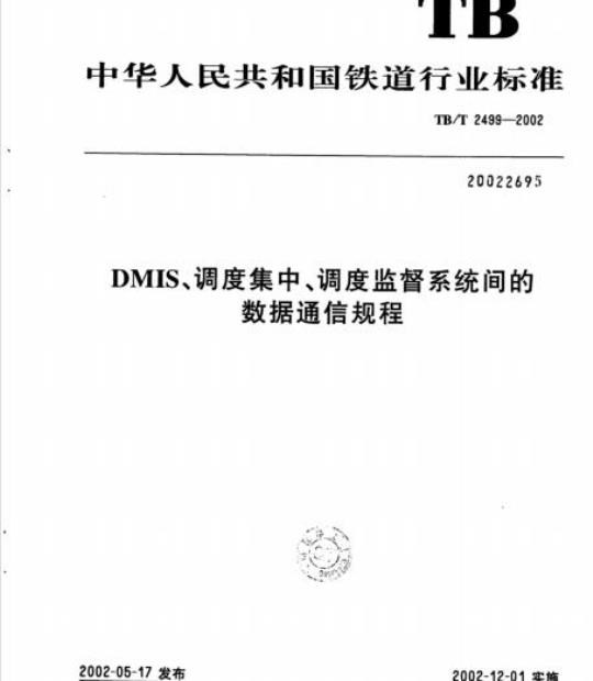 TB/T 2499-2002 DMIS、调度集中、调度监督系统间的数据通信规程