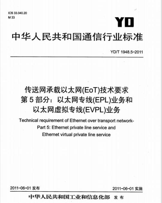 YD/T 1948.5-2011 传送网承载以太网(EoT)技术要求 第5部分:以太网专线(EPL)业务和以太网虚拟专线(EVPL)业务