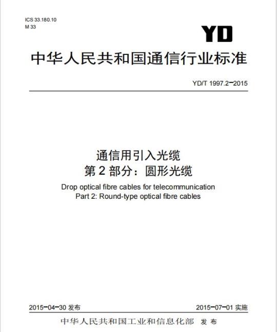 YD/T 1997.2-2015 通信用引入光缆 第2部分:圆形光缆
