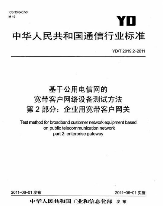 YD/T 2019.2-2011 基于公用电信网的宽带客户网络设备测试方法 第2部分:企业用宽带客户网关