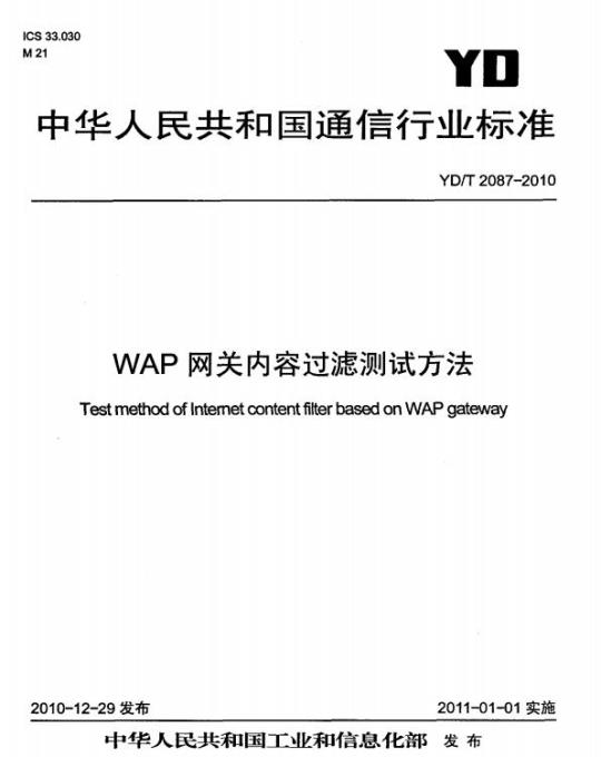 YD/T 2087-2010 WAP 网关内容过滤测试方法