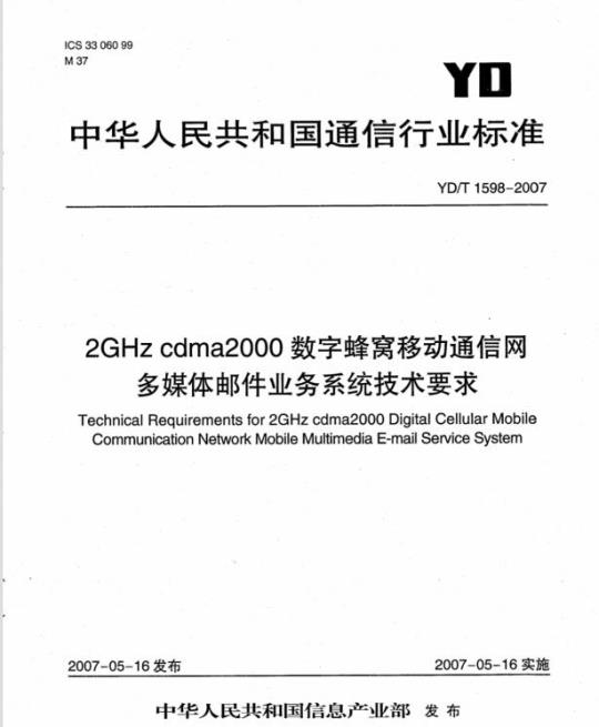 YD/T 1598-2007 2GHz cdma2000 数字蜂窝移动通信网多媒体邮件业务系统技术要求