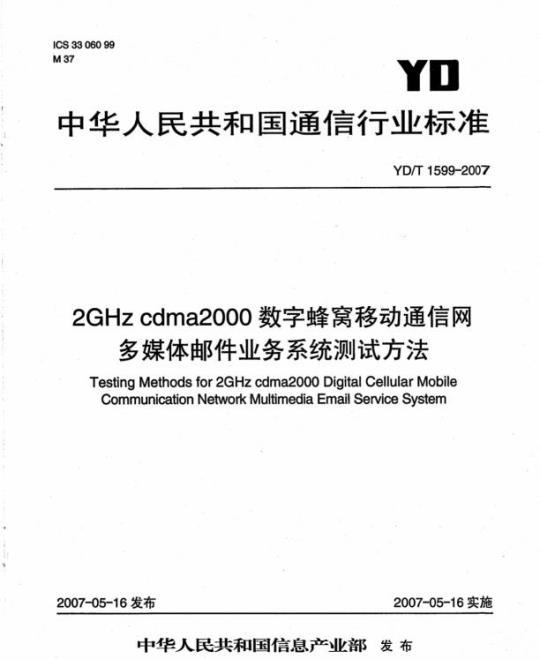 YD/T 1599-2007 2GHz cdma2000 数字蜂窝移动通信网多媒体邮件业务系统测试方法