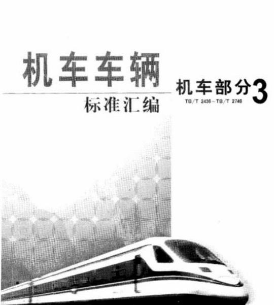 TB/T 2544.1-1995 铁路内燃机车冷却水缓蚀剂快速分析法