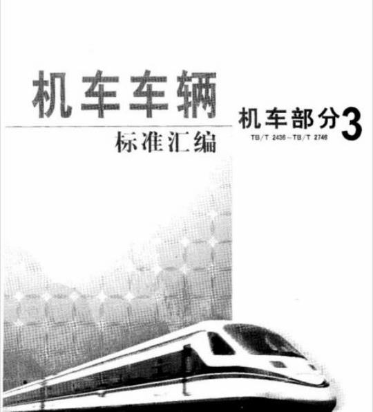 TB/T 2539-1995 内燃机车牵弓|电动机电流分配不均匀度试验方法