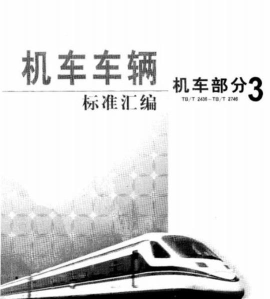 TB/T 2535-1995 内燃机车限流限压性能试验方法