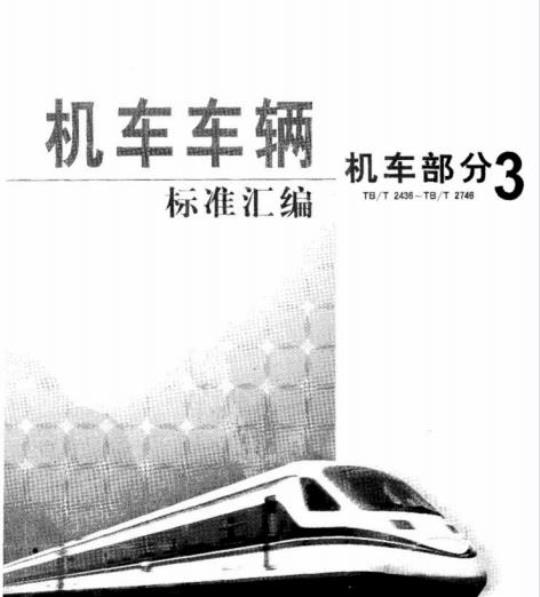 TB/T 2534-1995 内燃机车辅助装置消耗功率试验方法