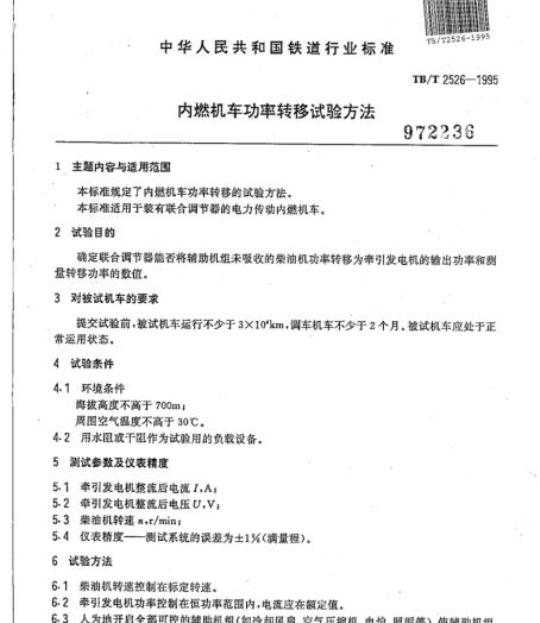 TB/T 2526-1995 内燃机车功率转移试验方法