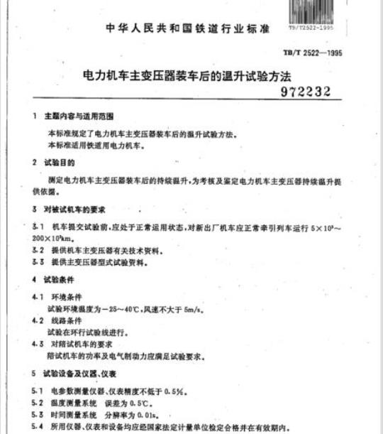 TB/T 2522-1995 电力机车主变压器装车后的温升试验方法