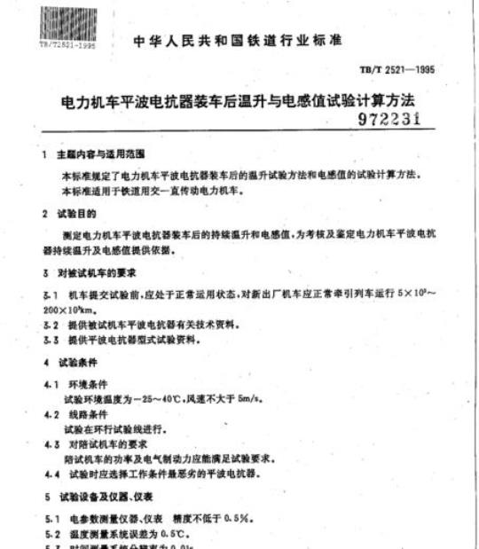 TB/T 2521-1995 电力机车平波电抗器装车后温升与电感值试验计算方法