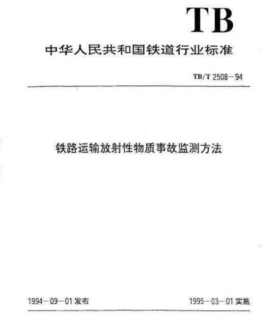 TB/T 2508-94 铁路运输放射性物质事故监测方法