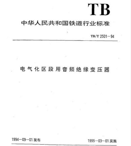 TB/T 2501-94 电气化区段用音频绝缘变压器
