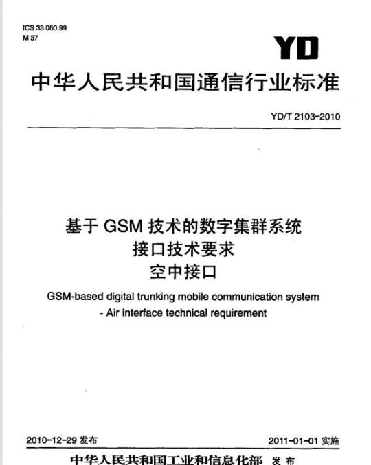 YD/T 2103-2010 基于 GSM 技术的数字集群系统接口技术要求空中接口