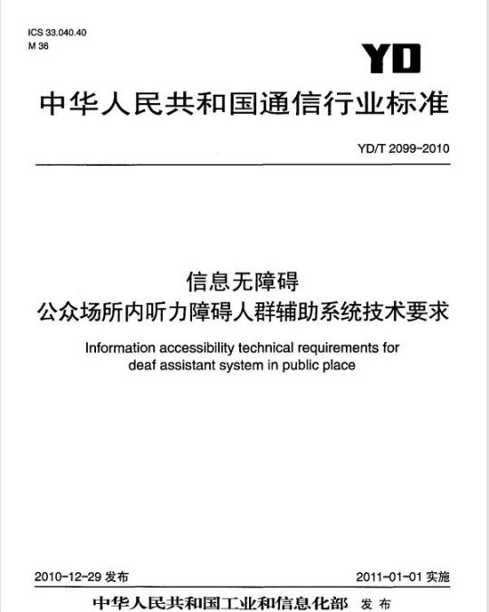 YD/T 2099-2010 信息无障碍公众场所内听力障碍人群辅助系统技术要求