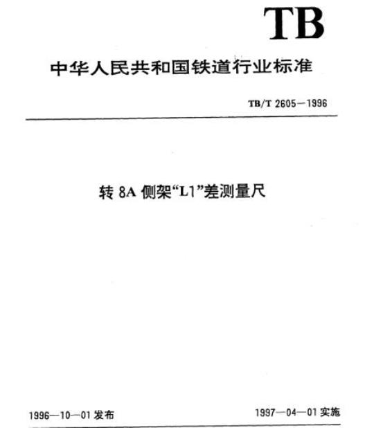 TB/T 2605-1996 转8A侧架“L1″差测量尺