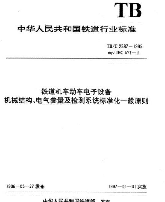 TB/T 2587-1995 铁道机车动车电子设备机械结构、电气参量及检测系统标准化一般原则