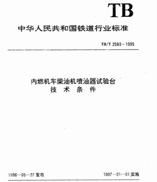 TB/T 2583-1995 内燃机车柴油机喷油器试验台技术条件