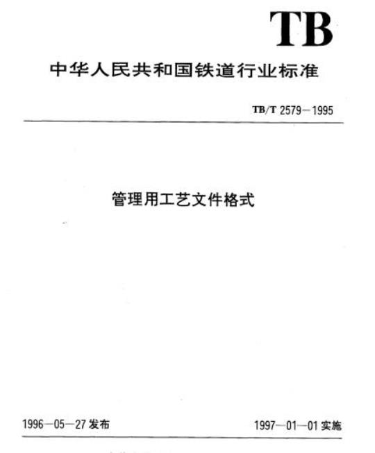 TB/T 2579-1995 管理用工艺文件格式