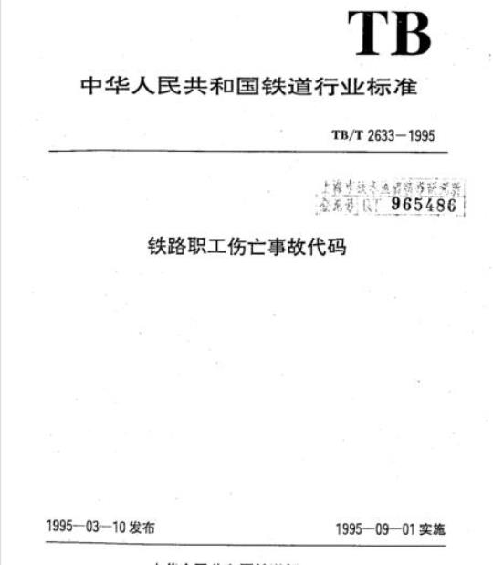 TB/T 2633-1995 铁路职工伤亡事故代码
